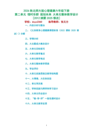 2026秋北师大版心理健康六年级下册第二单元 惜时乐群 规划未来 大单元整体教学设计[2012纲要2025修改].pdf