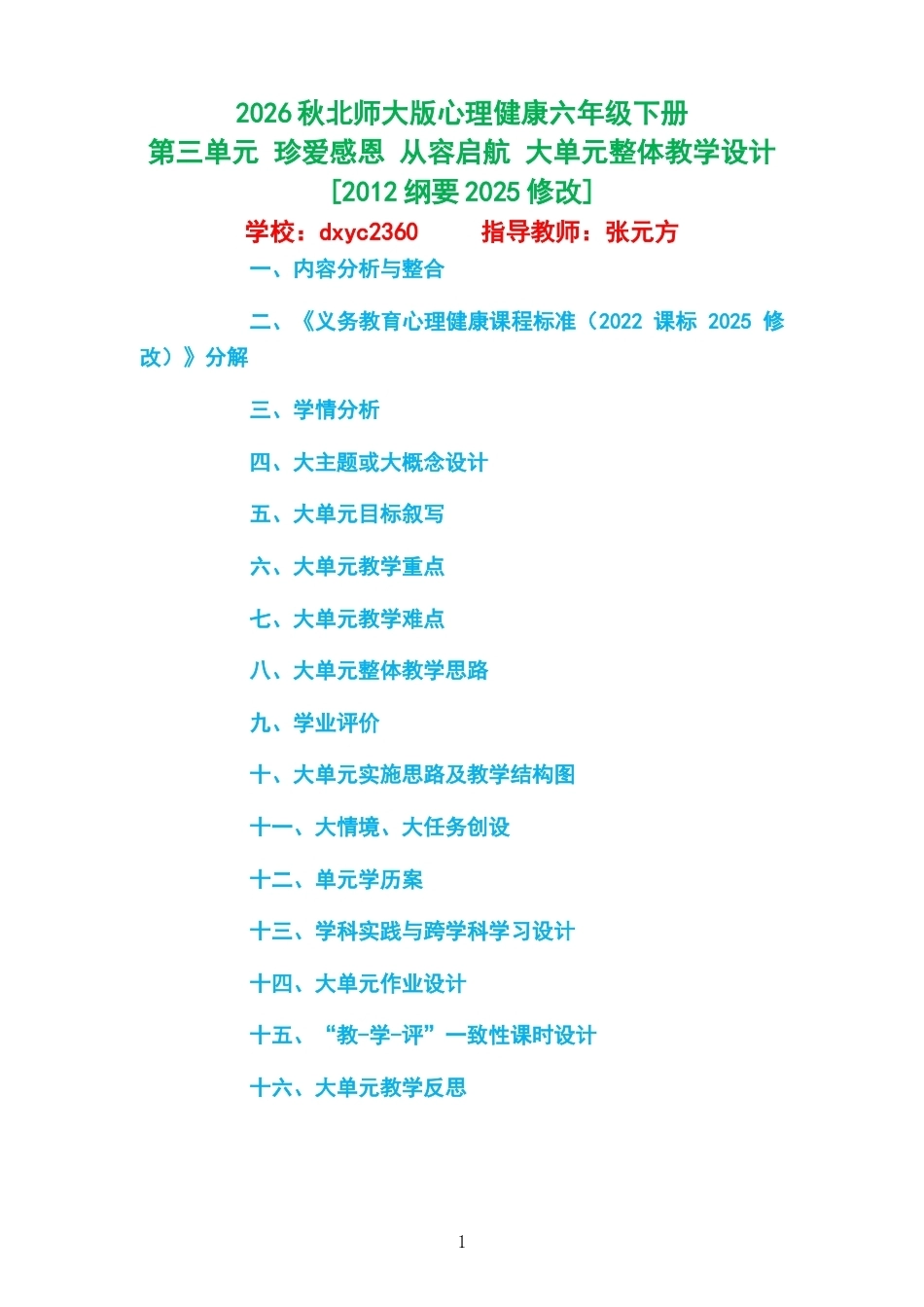 2026秋北师大版心理健康六年级下册第三单元 珍爱感恩 从容启航 大单元整体教学设计[2012纲要2025修改].docx_第1页