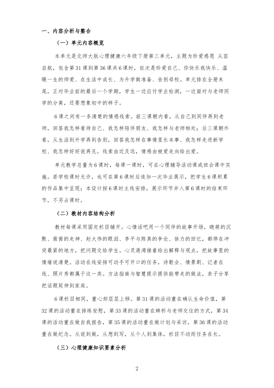 2026秋北师大版心理健康六年级下册第三单元 珍爱感恩 从容启航 大单元整体教学设计[2012纲要2025修改].docx_第2页