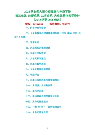 2026秋北师大版心理健康六年级下册第三单元 珍爱感恩 从容启航 大单元整体教学设计[2012纲要2025修改].docx