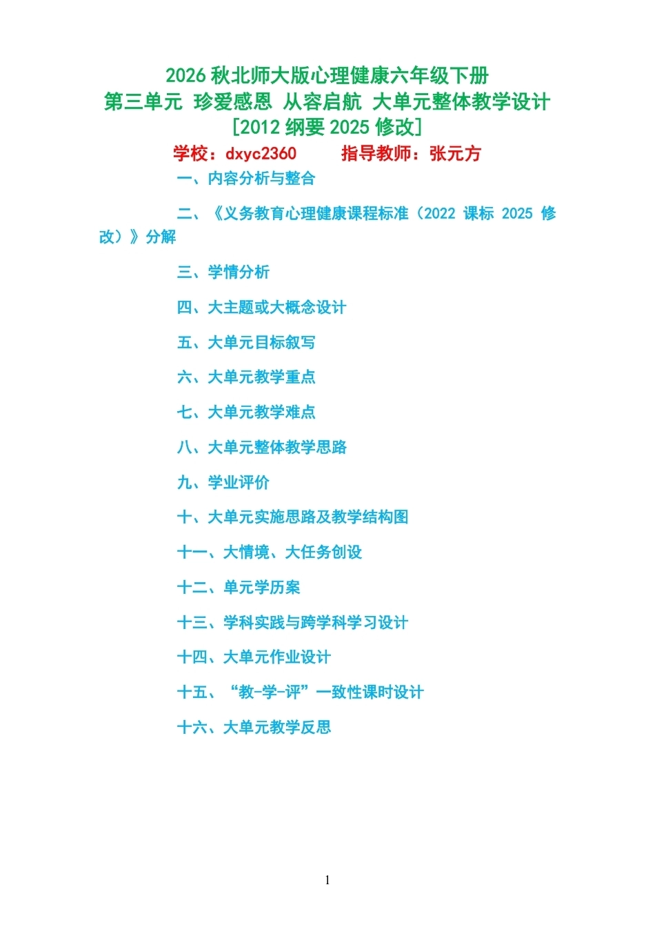 2026秋北师大版心理健康六年级下册第三单元 珍爱感恩 从容启航 大单元整体教学设计[2012纲要2025修改].pdf_第1页