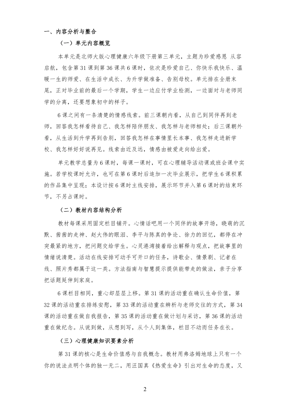 2026秋北师大版心理健康六年级下册第三单元 珍爱感恩 从容启航 大单元整体教学设计[2012纲要2025修改].pdf_第2页