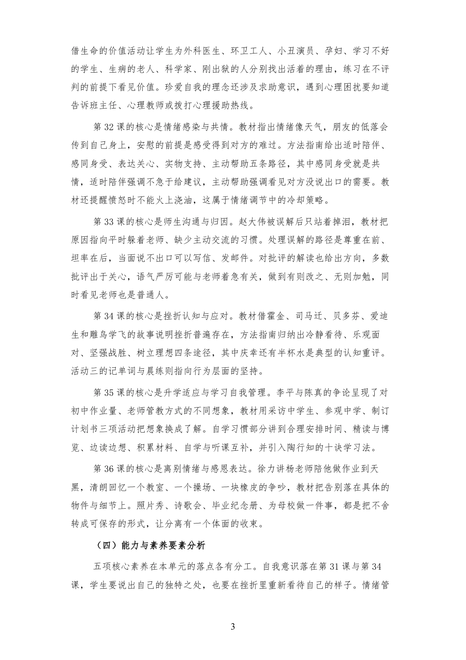 2026秋北师大版心理健康六年级下册第三单元 珍爱感恩 从容启航 大单元整体教学设计[2012纲要2025修改].pdf_第3页