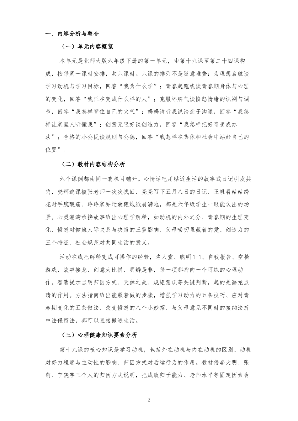 2026秋北师大版心理健康六年级下册第一单元 理想启航 青春同行 大单元整体教学设计[2012纲要2025修改].docx_第2页
