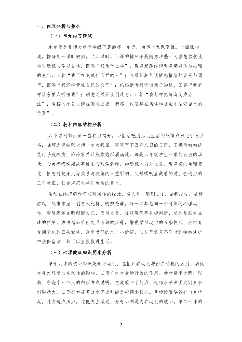 2026秋北师大版心理健康六年级下册第一单元 理想启航 青春同行 大单元整体教学设计[2012纲要2025修改].pdf_第2页