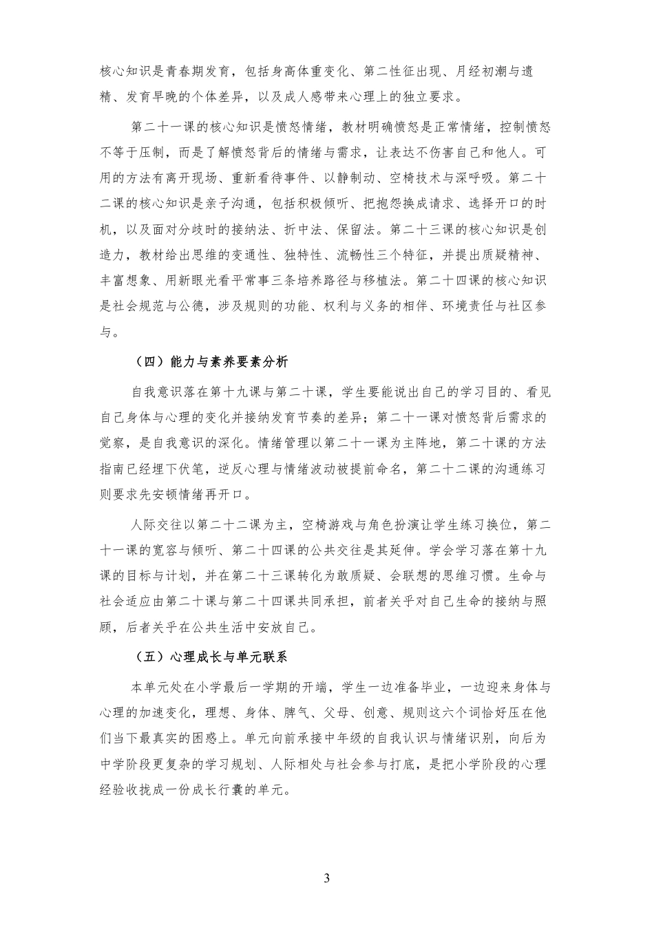2026秋北师大版心理健康六年级下册第一单元 理想启航 青春同行 大单元整体教学设计[2012纲要2025修改].pdf_第3页