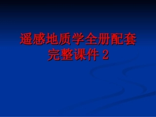 遥感地质学全册配套完整课件2.ppt