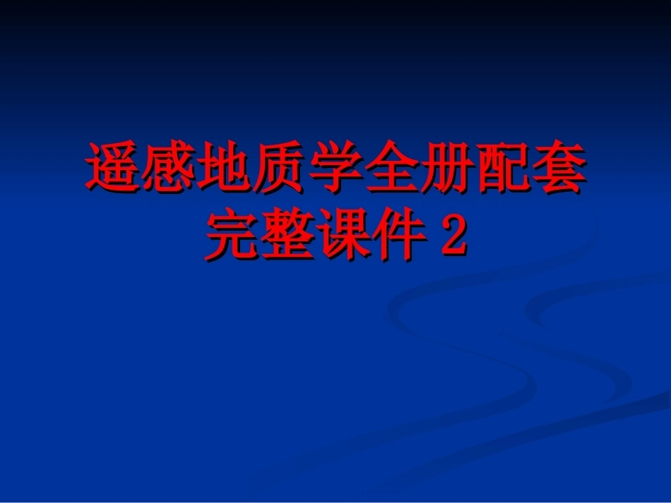 遥感地质学全册配套完整课件2.ppt_第1页