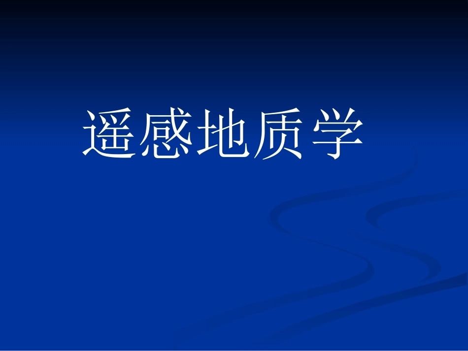遥感地质学全册配套完整课件2.ppt_第2页