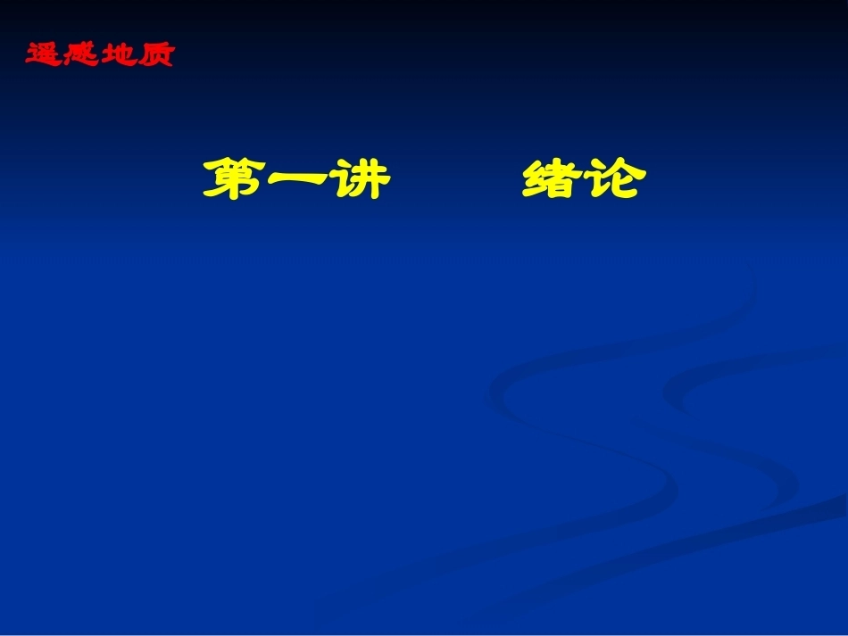 遥感地质学全册配套完整课件2.ppt_第3页