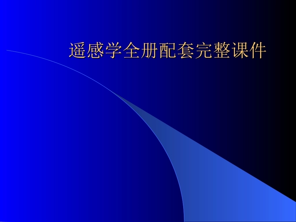遥感学全册配套完整课件.ppt_第1页