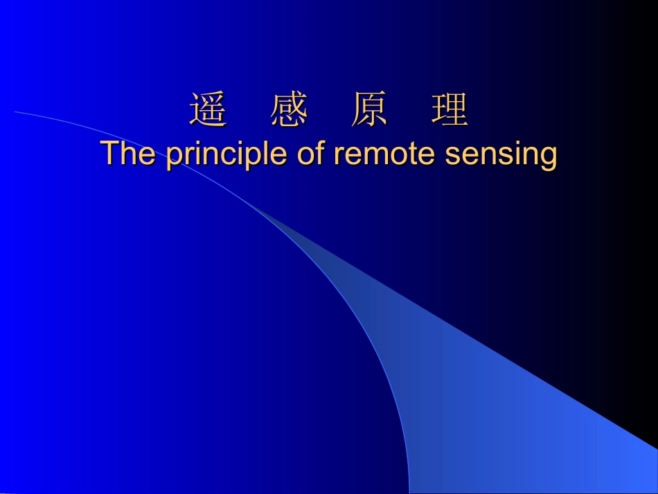 遥感学全册配套完整课件.ppt_第2页