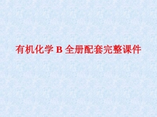 有机化学B全册配套完整课件.ppt