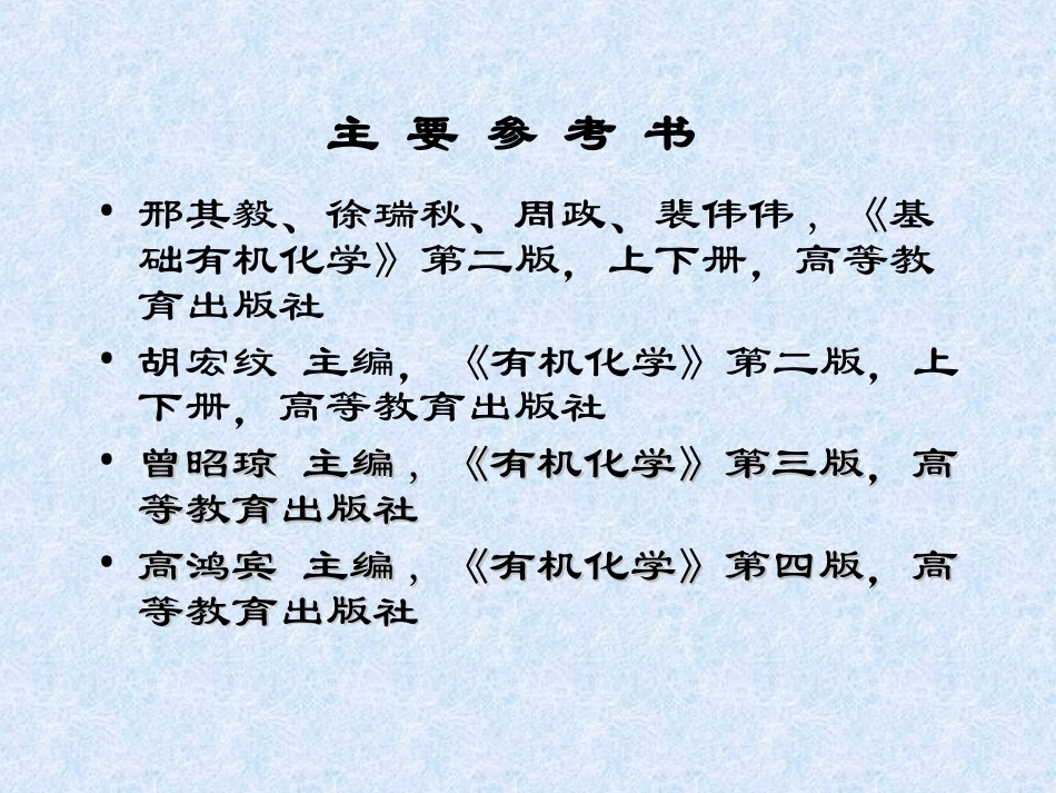有机化学B全册配套完整课件.ppt_第2页