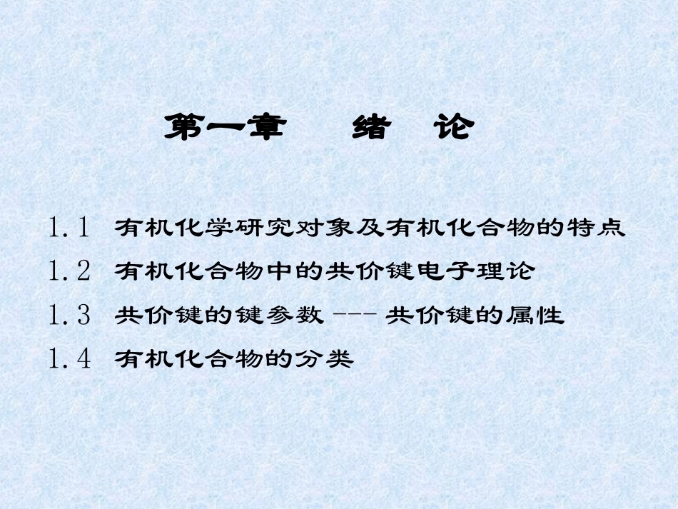 有机化学B全册配套完整课件.ppt_第3页