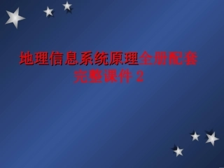 地理信息原理全册配套完整课件2.ppt