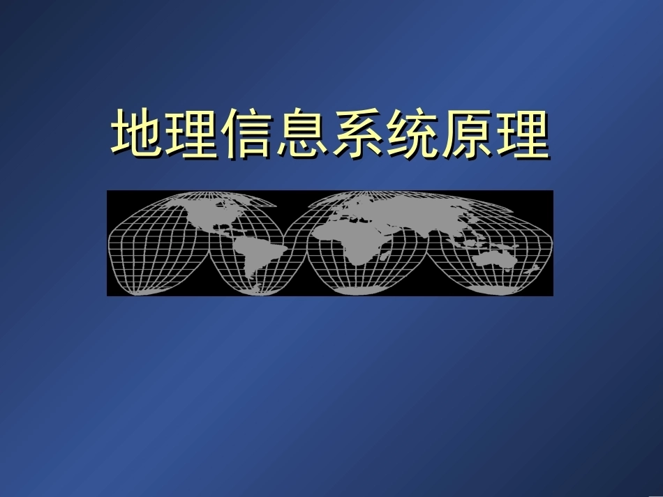 地理信息原理全册配套完整课件2.ppt_第2页