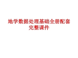 地学数据处理基础全册配套完整课件.ppt
