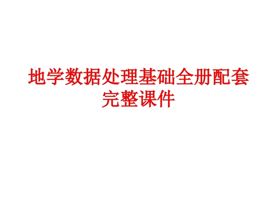 地学数据处理基础全册配套完整课件.ppt_第1页
