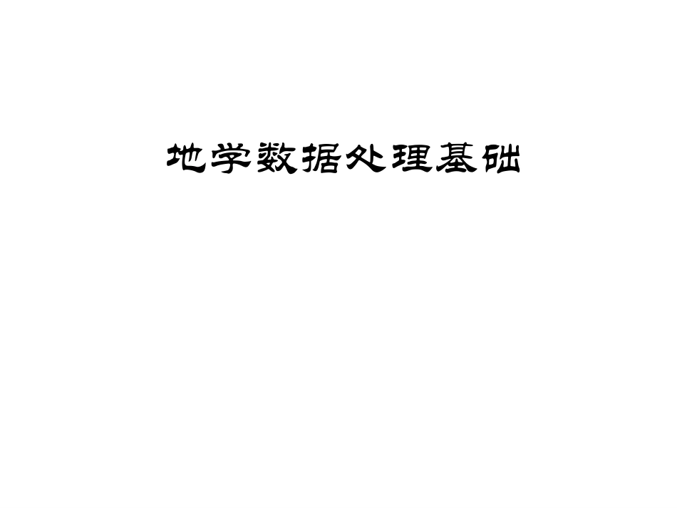 地学数据处理基础全册配套完整课件.ppt_第2页