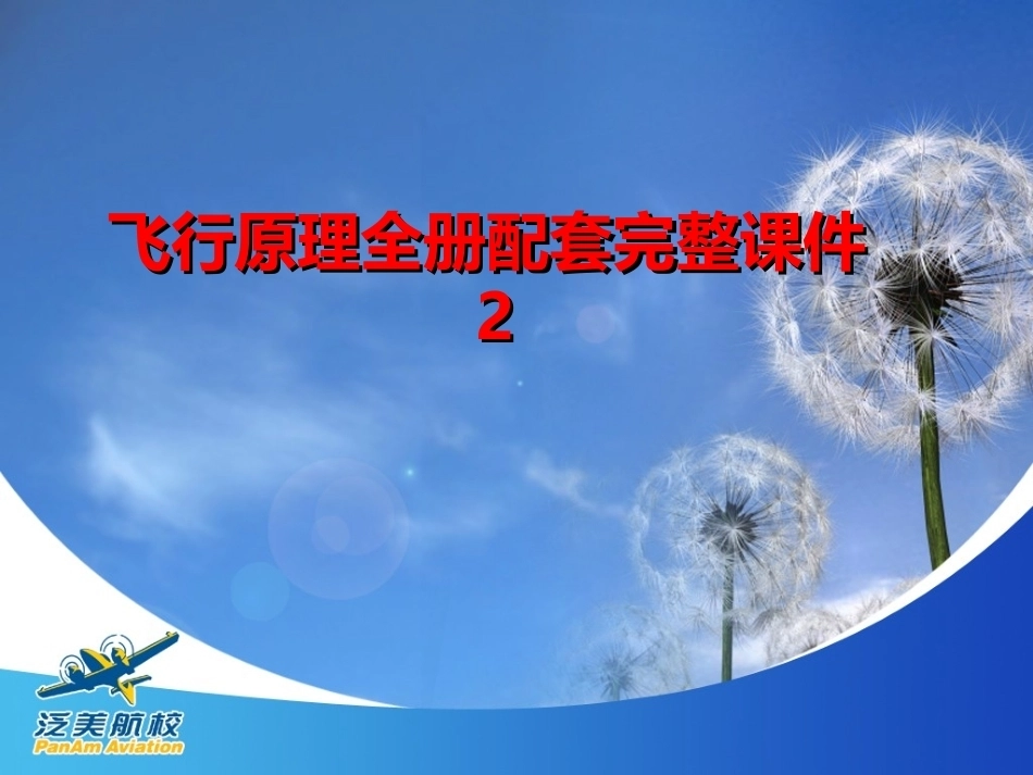 飞行原理全册配套完整课件2.ppt_第1页