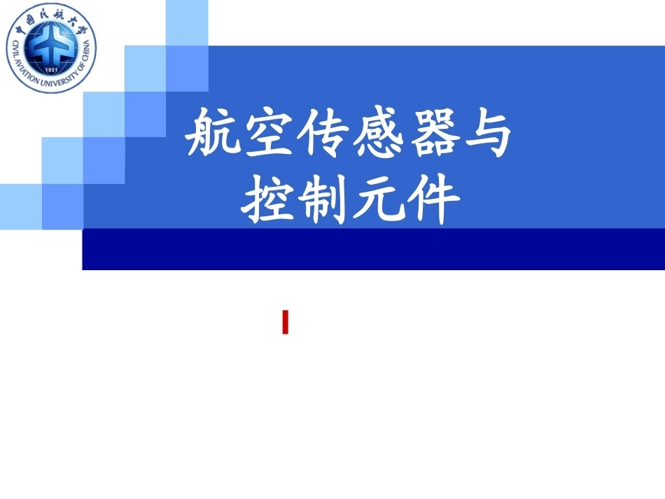 航空传感器与控制元件全册配套完整课件2.ppt_第2页