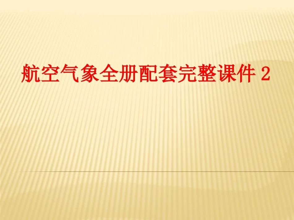 航空气象全册配套完整课件2.ppt_第1页
