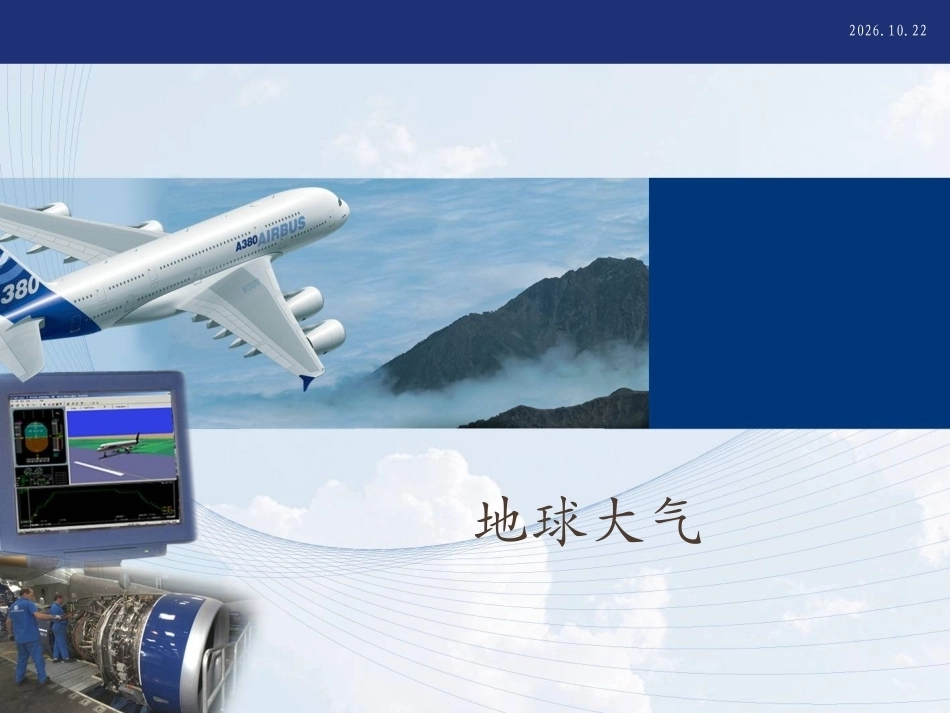 航空气象全册配套完整课件2.ppt_第2页