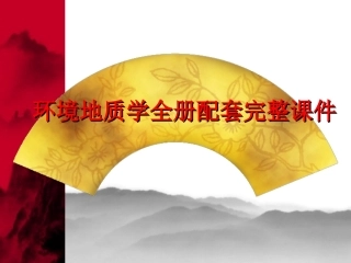 环境地质学全册配套完整课件.ppt