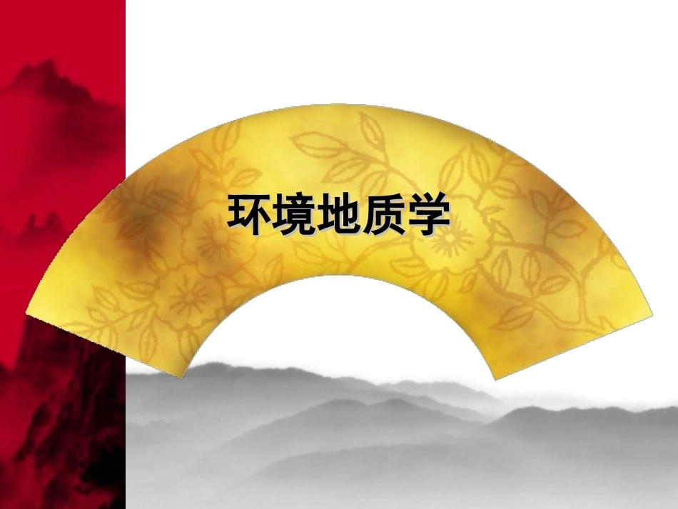 环境地质学全册配套完整课件.ppt_第2页