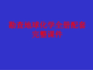 勘查地球化学全册配套完整课件.ppt
