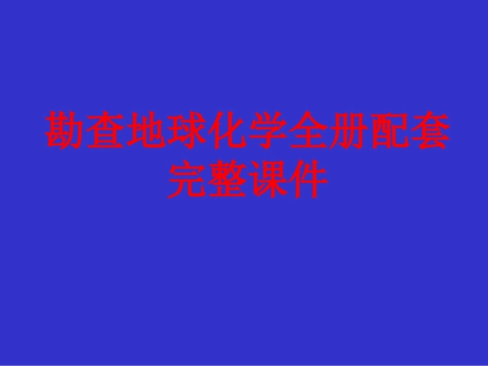 勘查地球化学全册配套完整课件.ppt_第1页