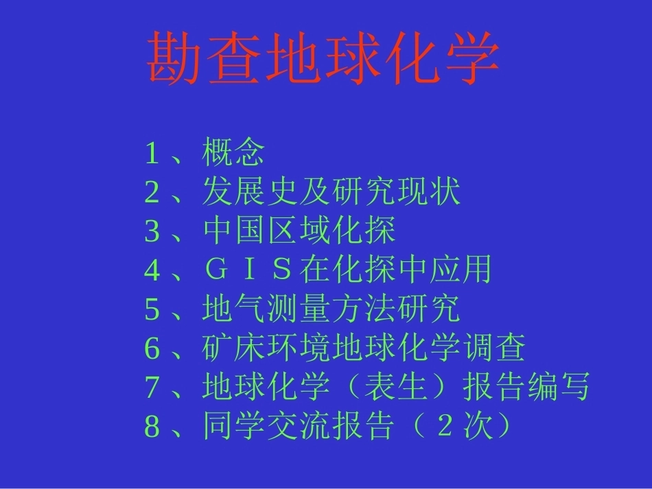 勘查地球化学全册配套完整课件.ppt_第2页