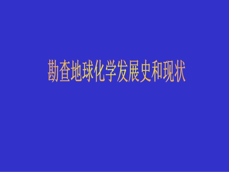 勘查地球化学全册配套完整课件.ppt_第3页