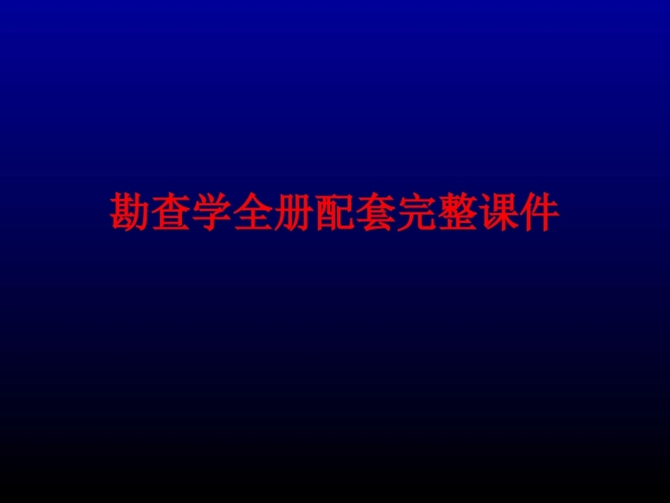 勘查学全册配套完整课件.ppt_第1页