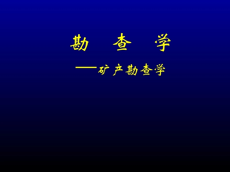 勘查学全册配套完整课件.ppt_第2页