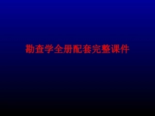 勘查学全册配套完整课件.ppt