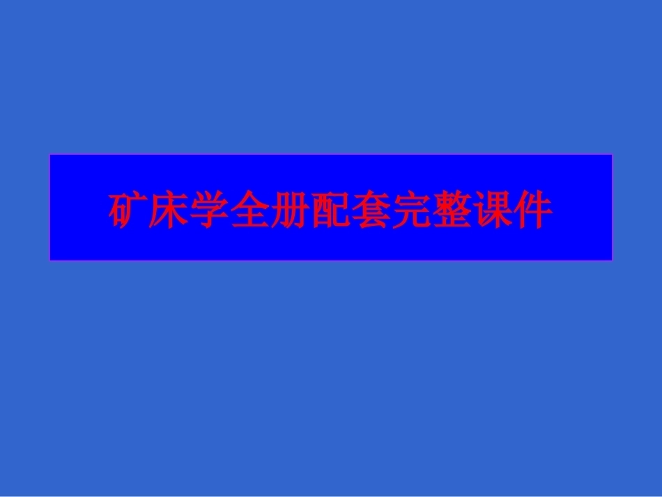 矿床学全册配套完整课件.ppt_第1页