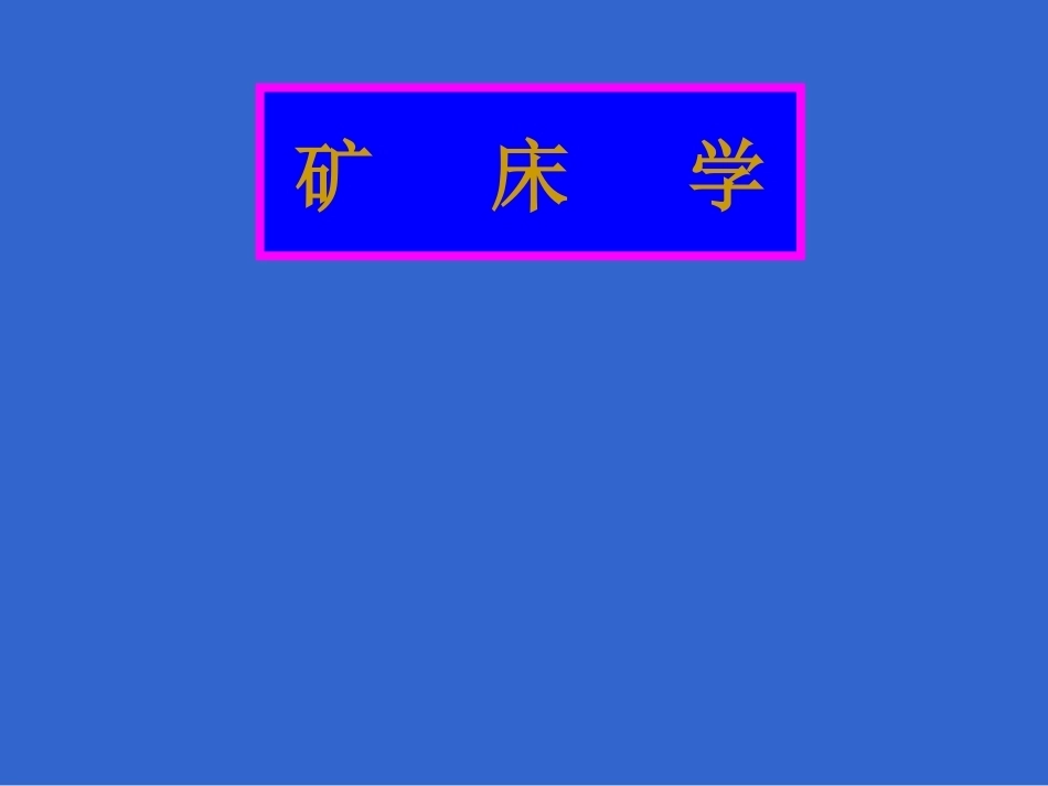 矿床学全册配套完整课件.ppt_第2页