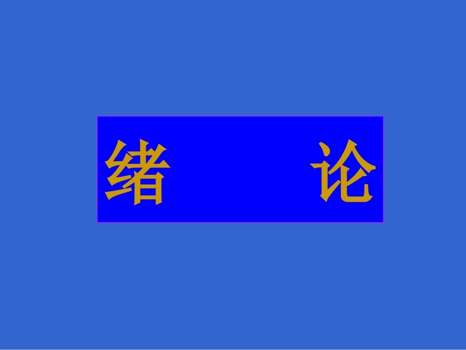 矿床学全册配套完整课件.ppt_第3页