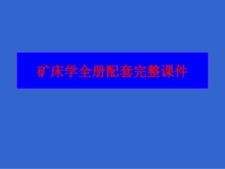 矿床学全册配套完整课件.ppt