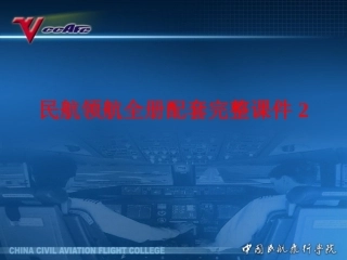 民航领航全册配套完整课件2.ppt