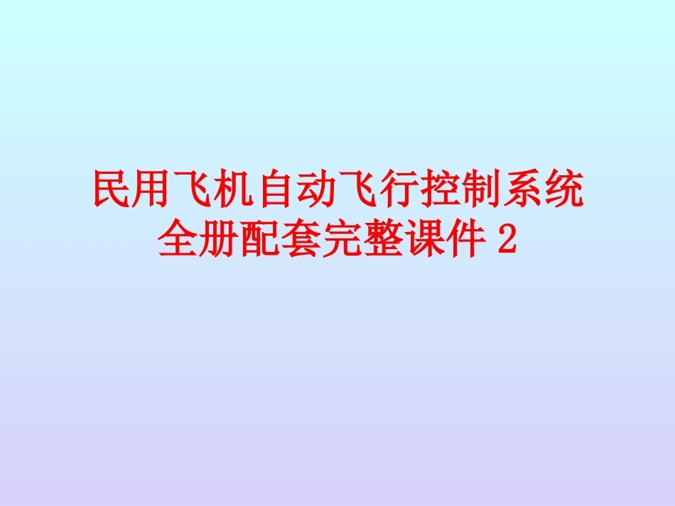 民用飞机自动飞行控制系统全册配套完整课件2.ppt_第1页