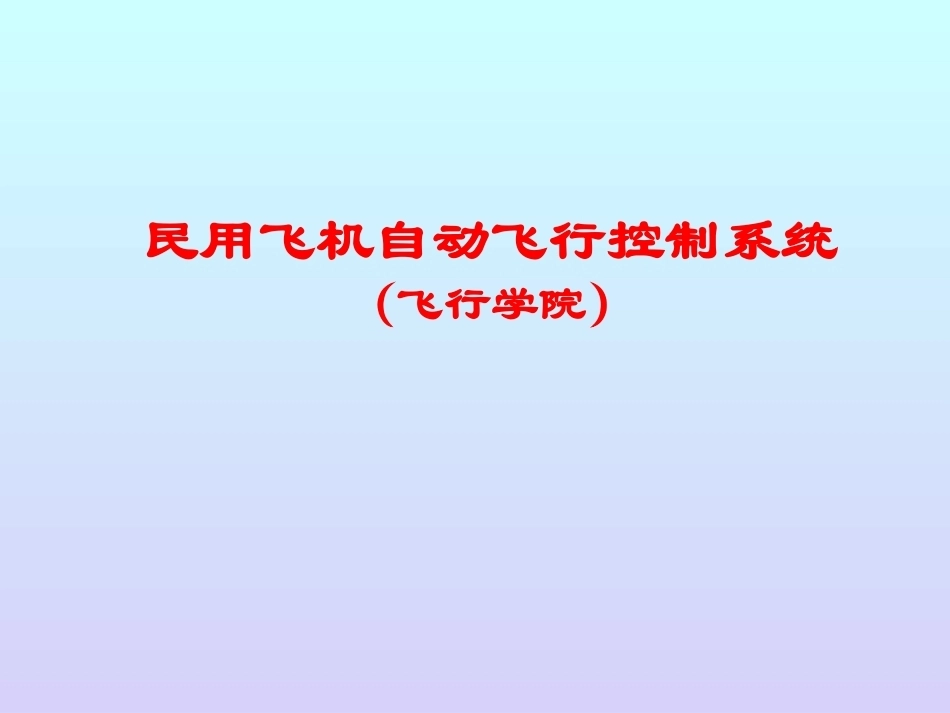 民用飞机自动飞行控制系统全册配套完整课件2.ppt_第2页