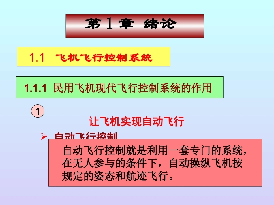 民用飞机自动飞行控制系统全册配套完整课件2.ppt_第3页
