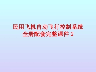 民用飞机自动飞行控制系统全册配套完整课件2.ppt