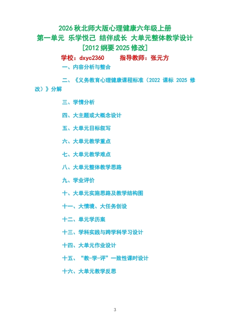 2026秋北师大版心理健康六年级上册 大单元整体教学设计 整册合集（三个单元）.docx_第3页
