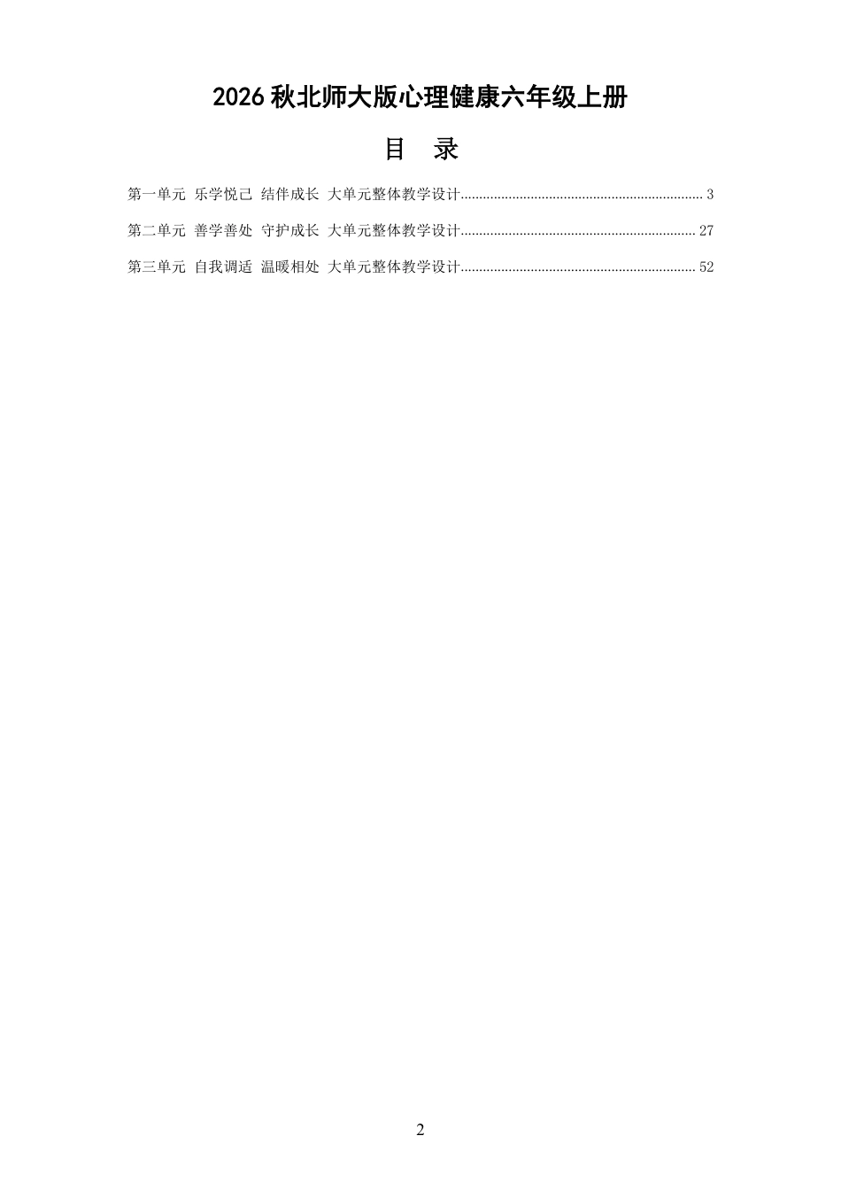 2026秋北师大版心理健康六年级上册 大单元整体教学设计 整册合集（三个单元）.pdf_第2页