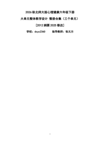 2026秋北师大版心理健康六年级下册 大单元整体教学设计 整册合集（三个单元）.docx
