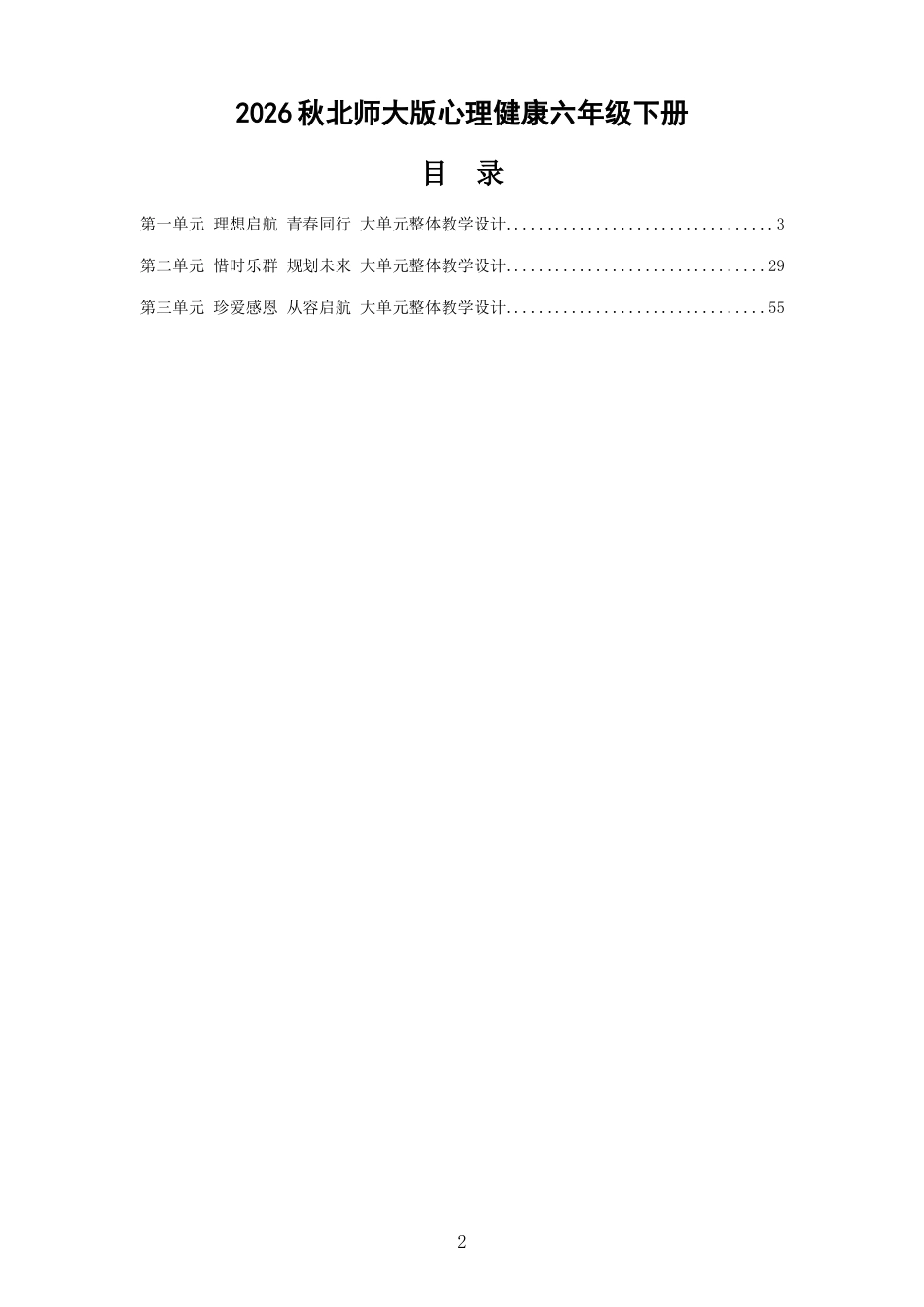 2026秋北师大版心理健康六年级下册 大单元整体教学设计 整册合集（三个单元）.docx_第2页
